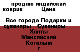 продаю индийский коврик 90/60 › Цена ­ 7 000 - Все города Подарки и сувениры » Сувениры   . Ханты-Мансийский,Когалым г.